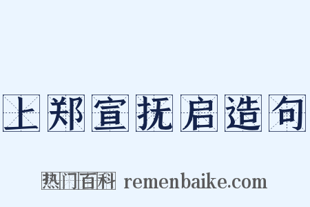 上郑宣抚启造句是什么意思的图片